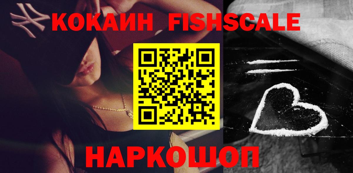 КОКАИН FishScale  купить  сайты  Новодвинск  Вход с VPN  COCAIN 97% 